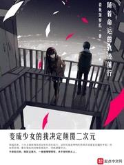 变成少女的我决定颠覆二次元